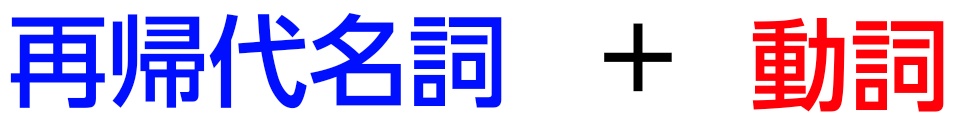 再帰代名詞＋動詞の図