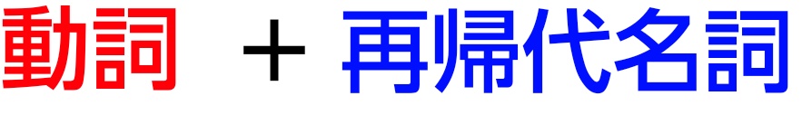 動詞＋再帰代名詞の図