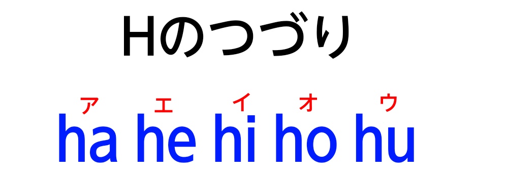 「Hのつづり」の図