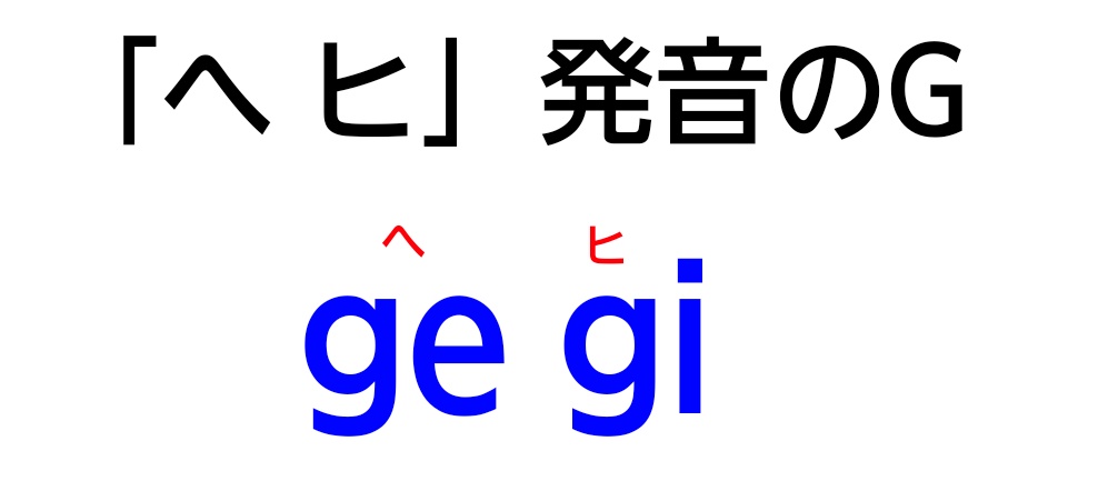 「「ヘ ヒ」発音のG」の図