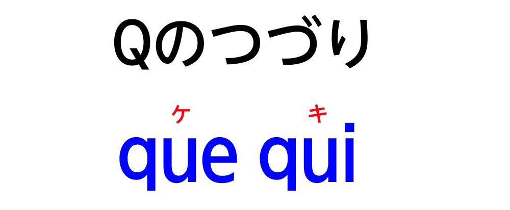 「Qのつづり」の図