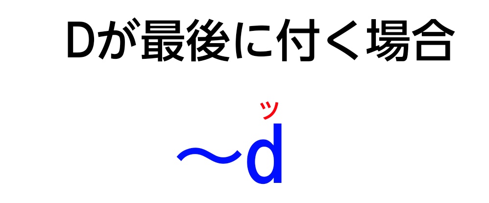 「Dが最後に付く場合」の図