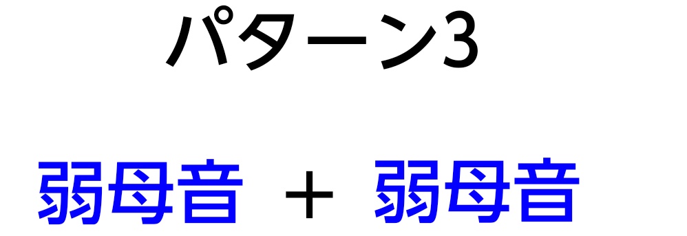 「二重母音パターン3」の図